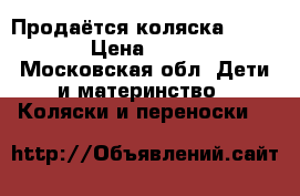Продаётся коляска capella › Цена ­ 2 500 - Московская обл. Дети и материнство » Коляски и переноски   